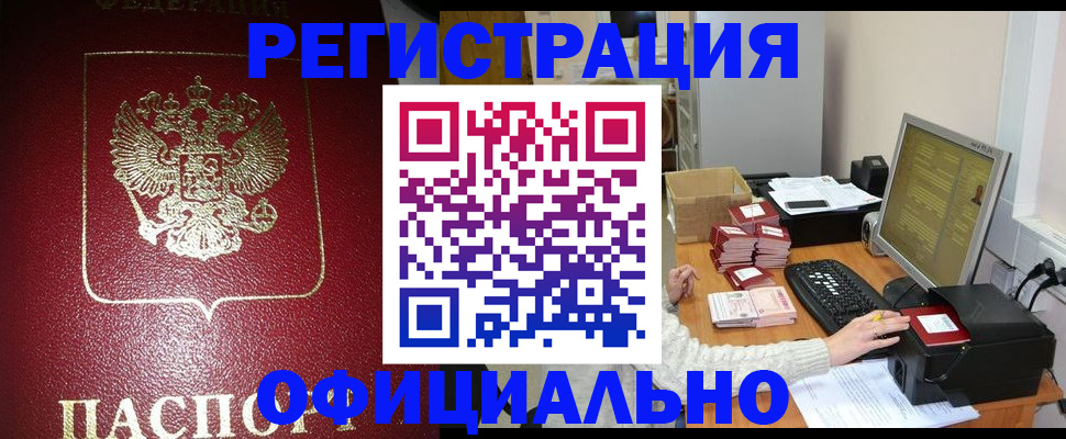 прописка законно в Дзержинске